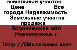 земельный участок  › Цена ­ 1 300 000 - Все города Недвижимость » Земельные участки продажа   . Воронежская обл.,Нововоронеж г.